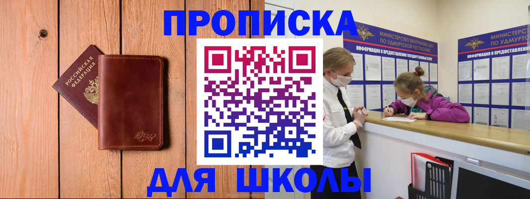 прописка для школы в Цимлянске